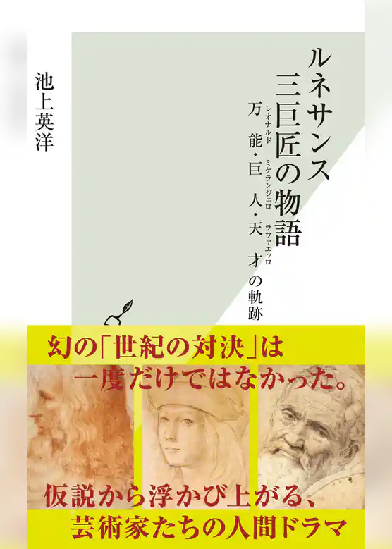 ルネサンス　三巨匠の物語～万能・巨人・天才の軌跡～