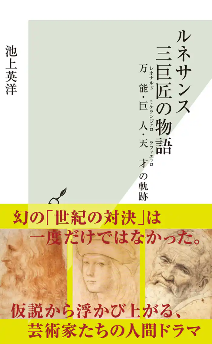 ルネサンス 三巨匠の物語~万能・巨人・天才の軌跡~