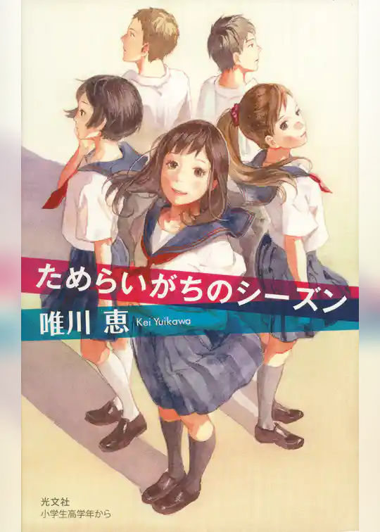 ためらいがちのシーズン