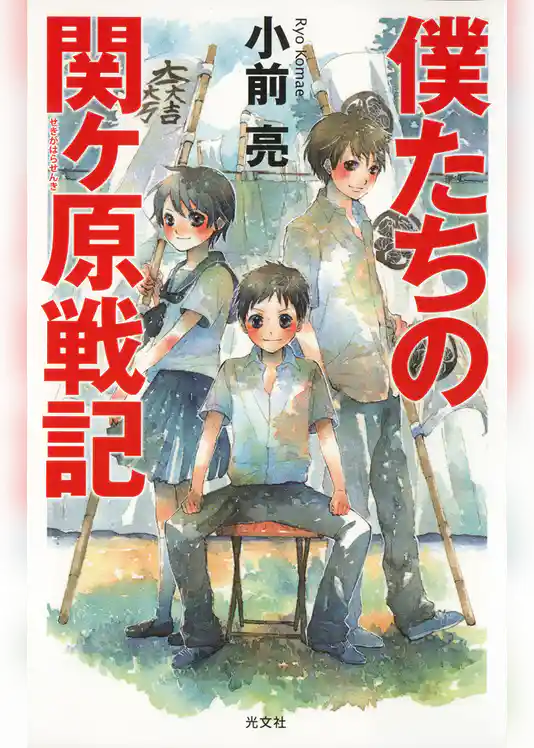 僕たちの関ヶ原戦記