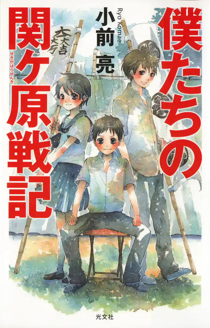 僕たちの関ヶ原戦記