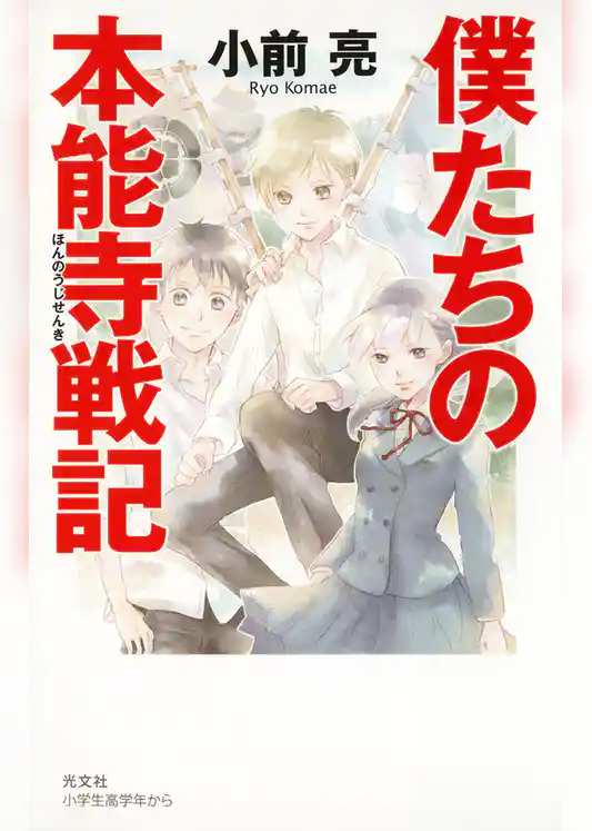 僕たちの本能寺戦記