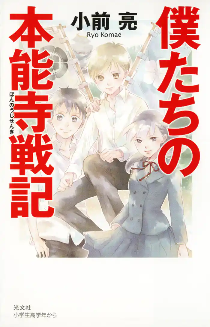 僕たちの本能寺戦記