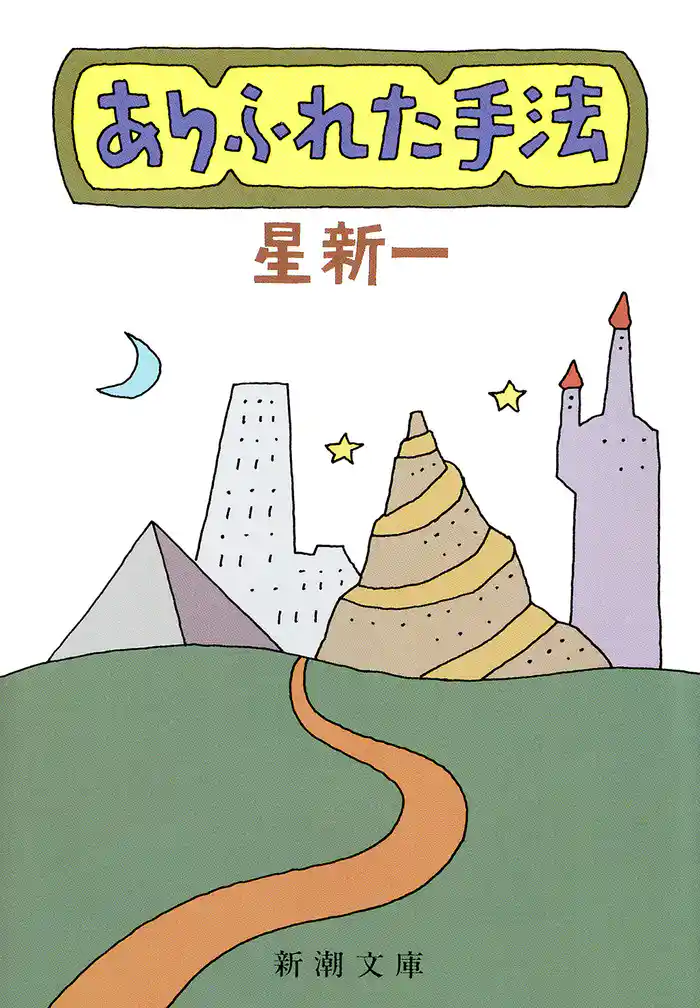 ありふれた手法