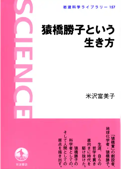 猿橋勝子という生き方