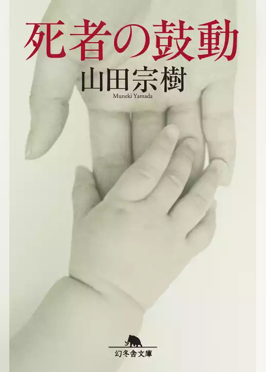 死者の鼓動