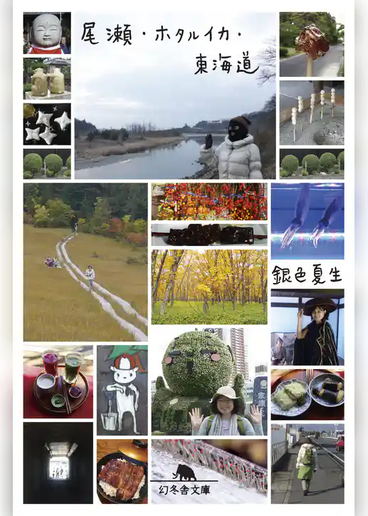 尾瀬・ホタルイカ・東海道