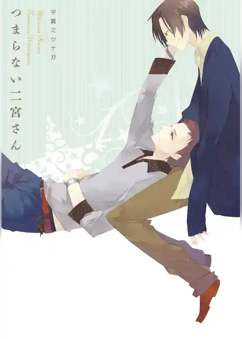 つまらない二宮さん【新装版】