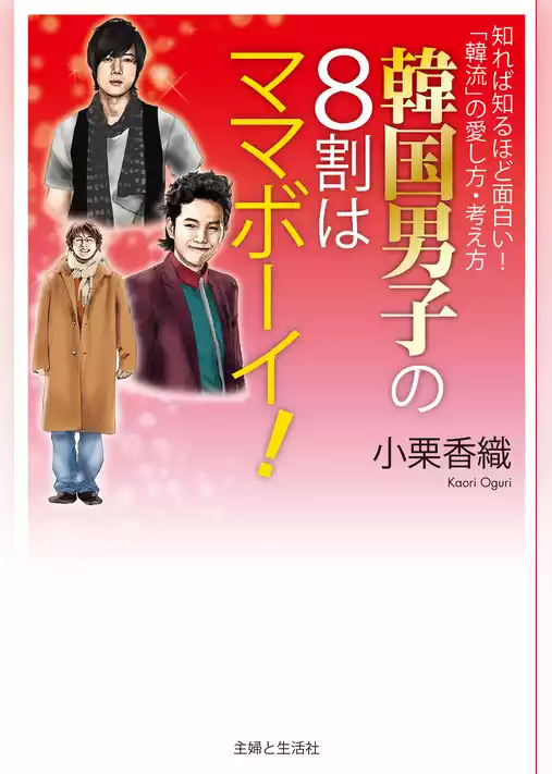 韓国男子の８割はママボーイ！
