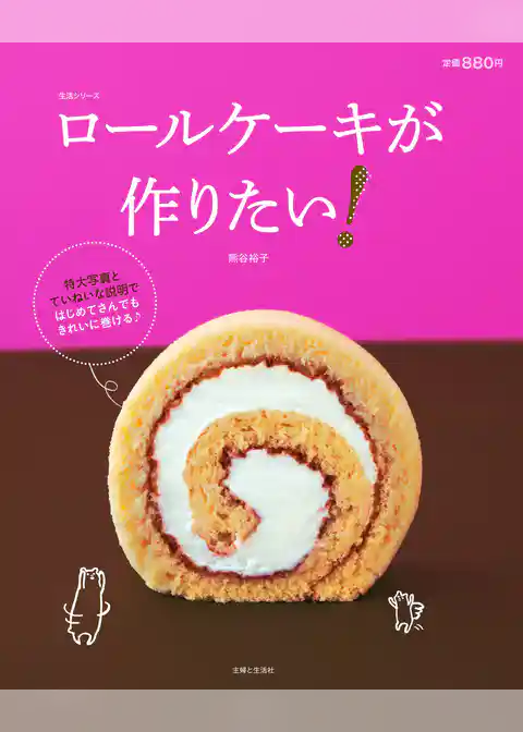 ロールケーキが作りたい！
