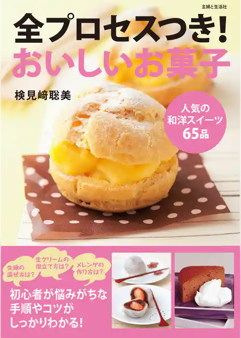 全プロセスつき！おいしいお菓子
