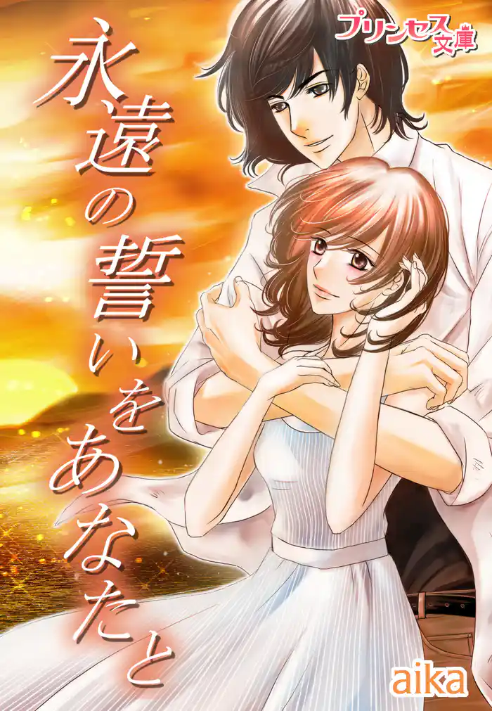 永遠の誓いをあなたと~天才画家がくれた最高の恋~