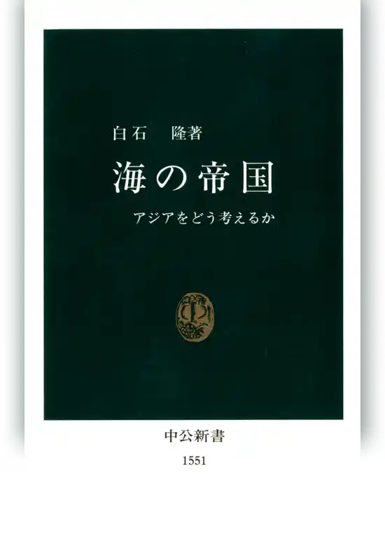 海の帝国　アジアをどう考えるか