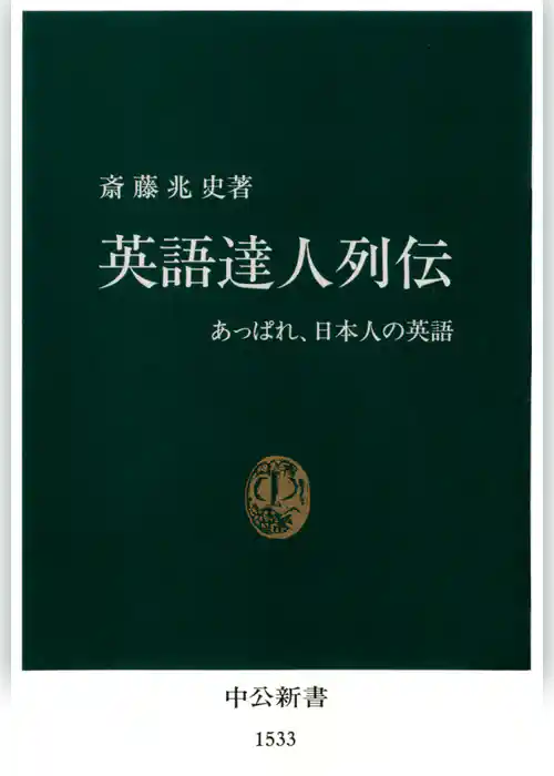 英語達人列伝　あっぱれ、日本人の英語