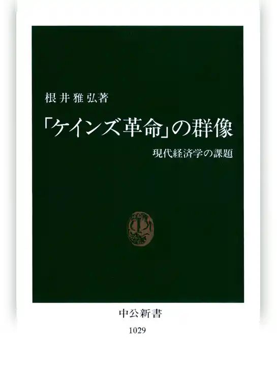 「ケインズ革命」の群像　現代経済学の課題