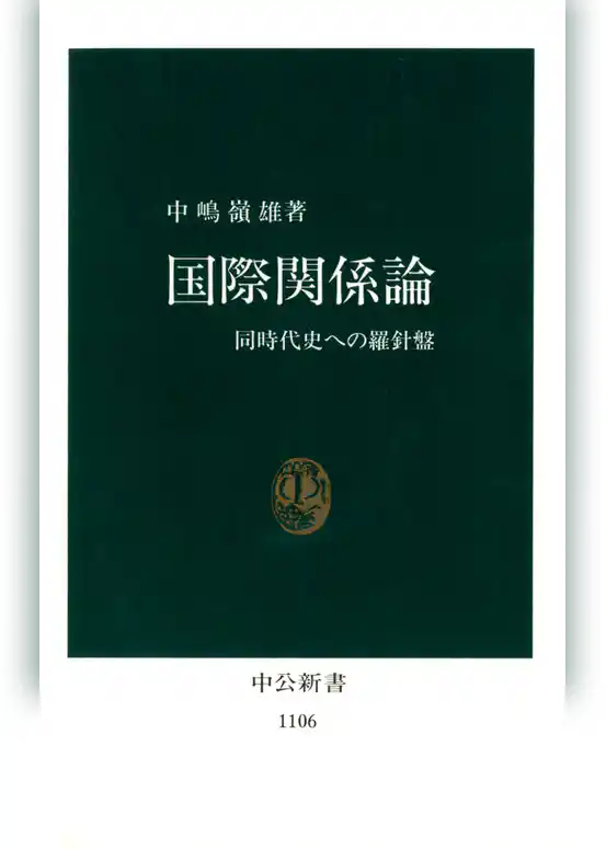 国際関係論　同時代史への羅針盤