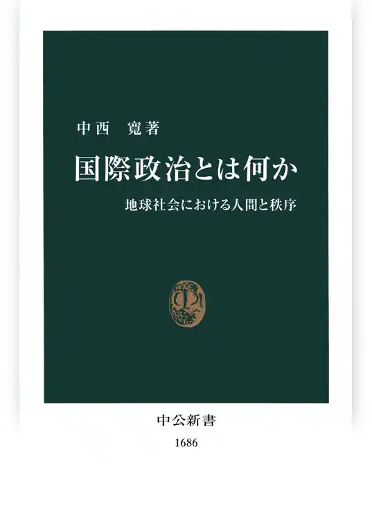 国際政治とは何か　地球社会における人間と秩序