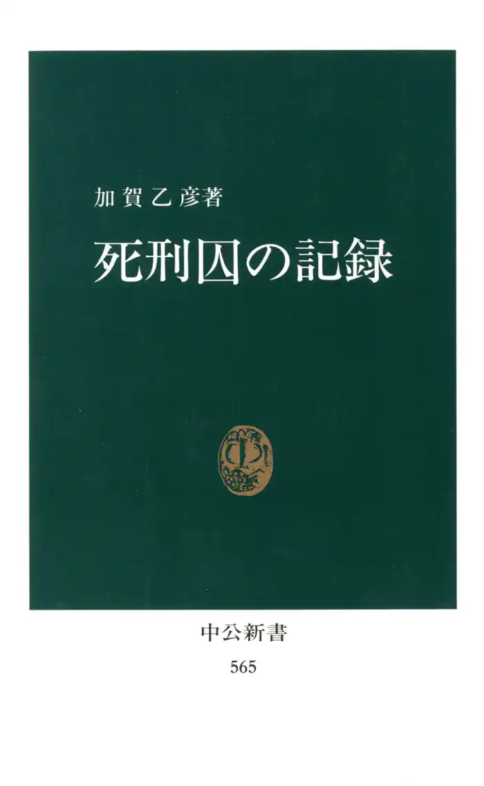 死刑囚の記録