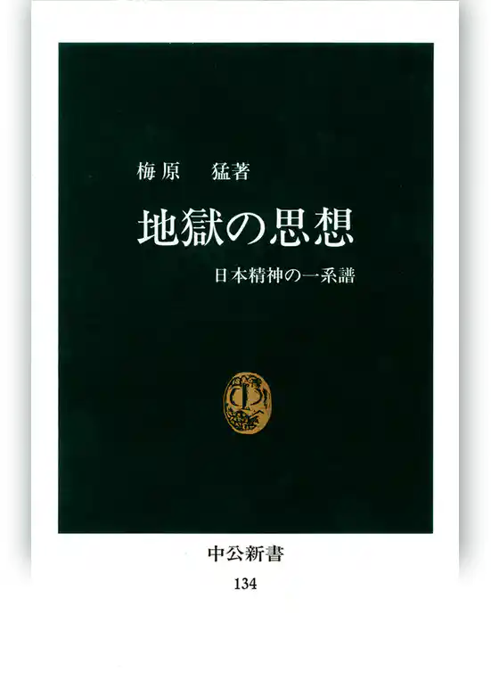 地獄の思想　日本精神の一系譜