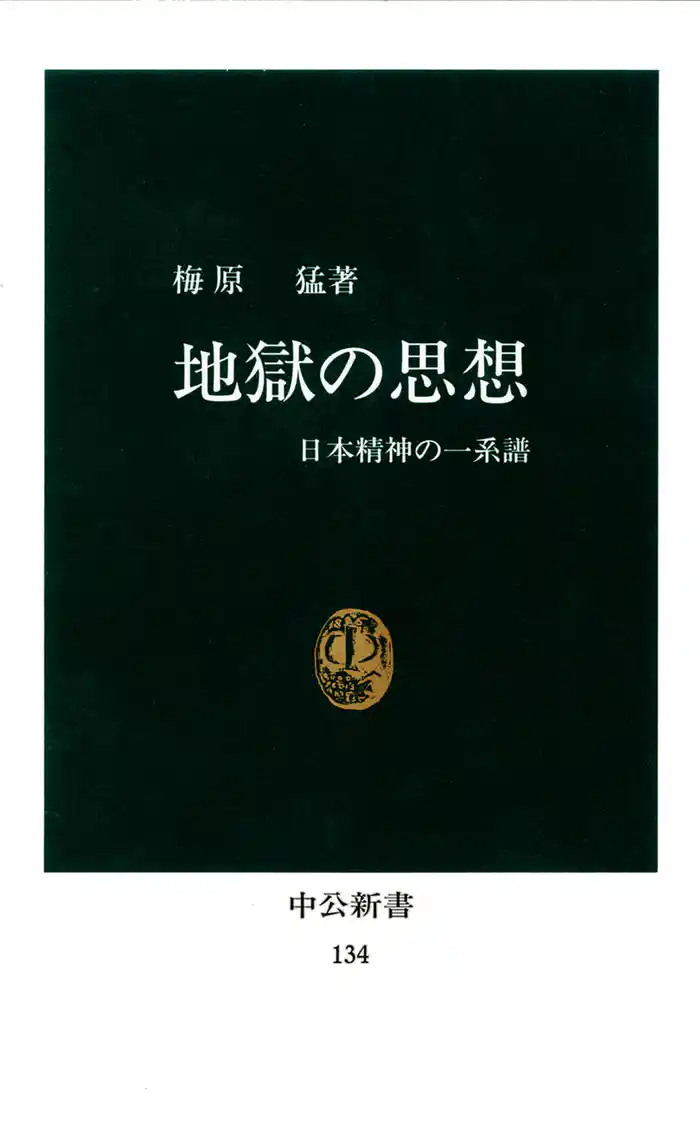 地獄の思想 日本精神の一系譜