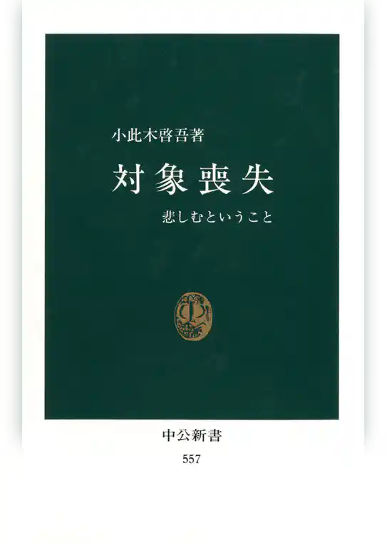 対象喪失　悲しむということ
