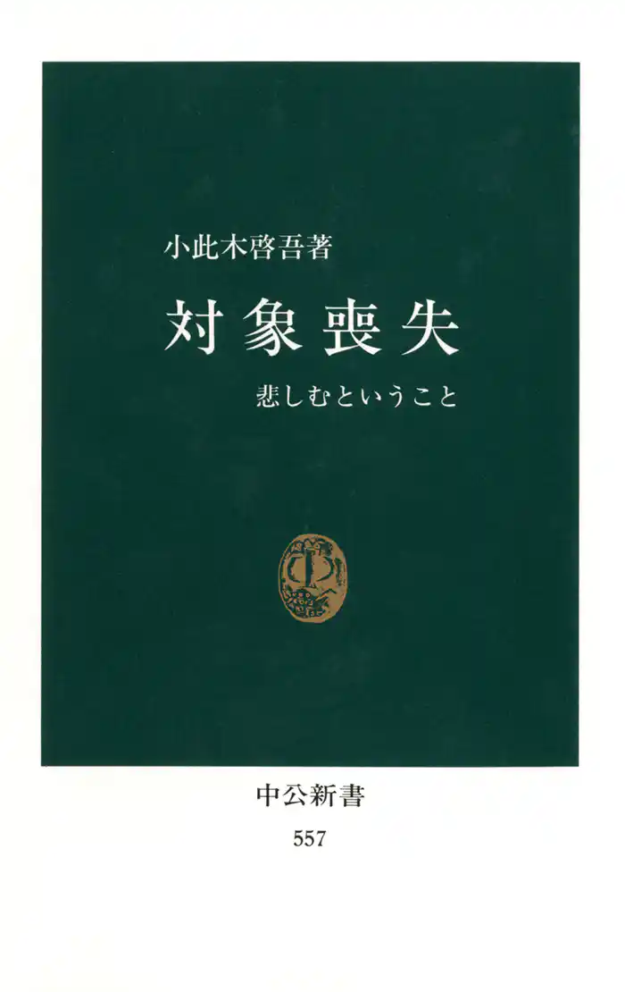 対象喪失 悲しむということ