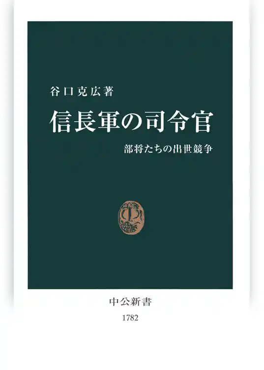 信長軍の司令官　部将たちの出世競争