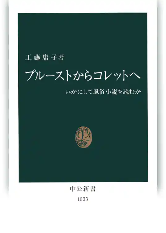 プルーストからコレットへ　いかにして風俗小説を読むか