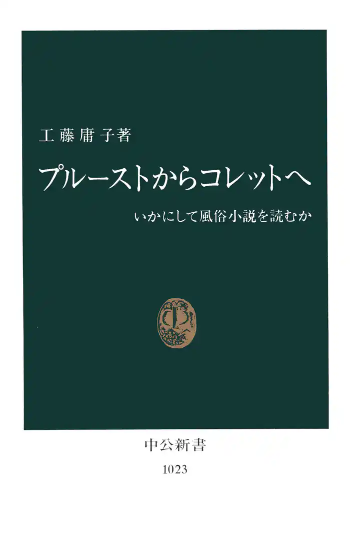プルーストからコレットへ いかにして風俗小説を読むか