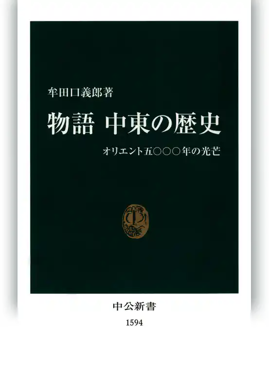 物語 中東の歴史　オリエント五〇〇〇年の光芒
