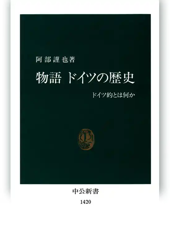物語 ドイツの歴史　ドイツ的とは何か