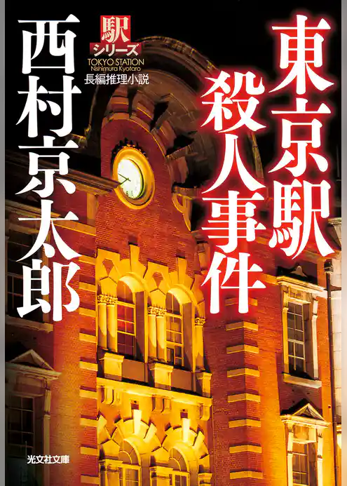 東京駅殺人事件~駅シリーズ~