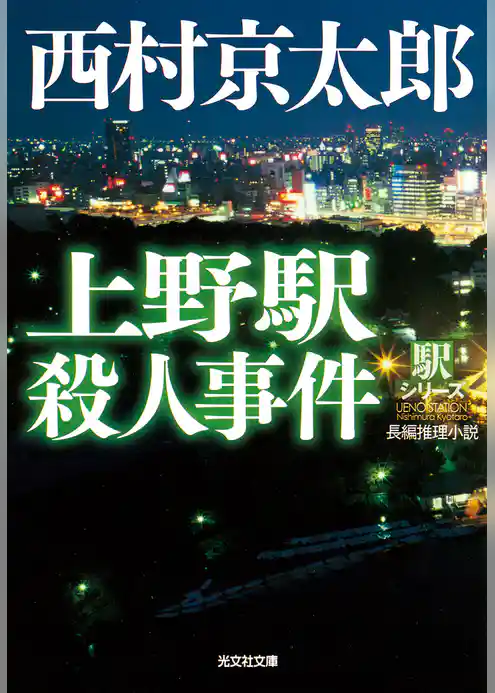 上野駅殺人事件~駅シリーズ~
