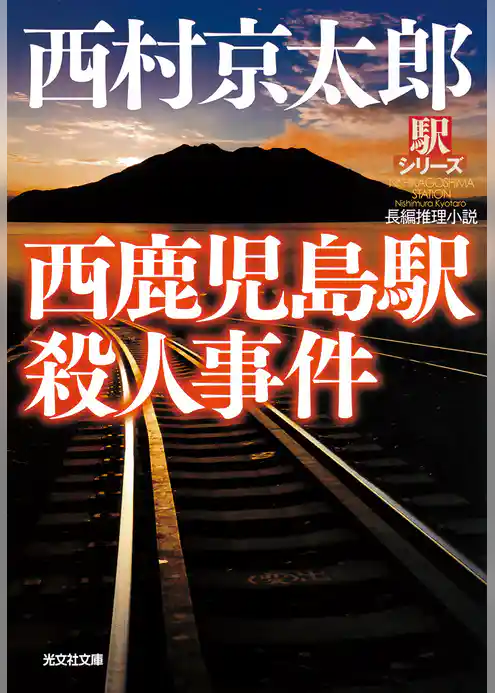 西鹿児島駅殺人事件～駅シリーズ～