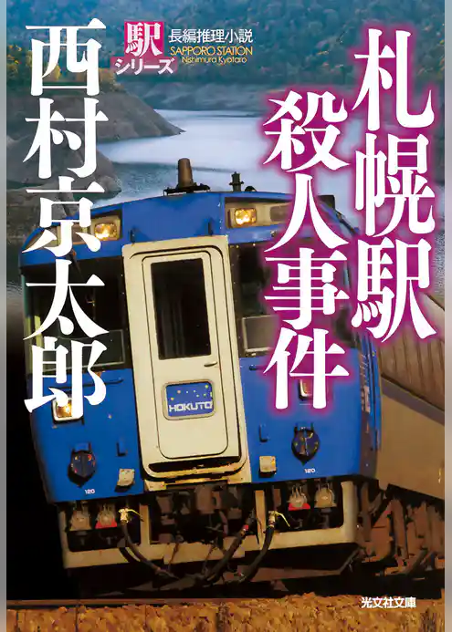 札幌駅殺人事件～駅シリーズ～