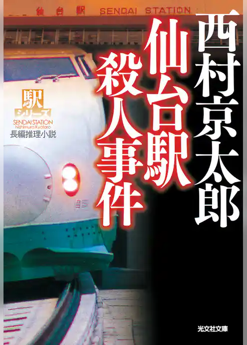 仙台駅殺人事件～駅シリーズ～