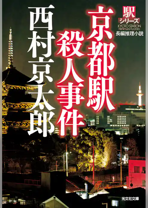 京都駅殺人事件～駅シリーズ～