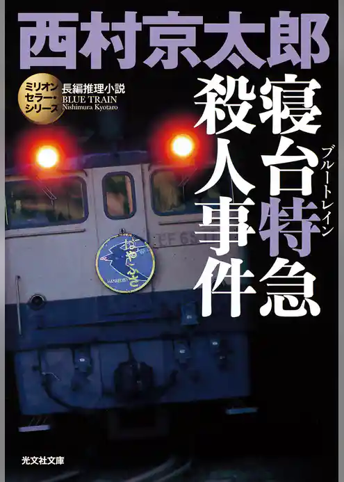 寝台特急（ブルートレイン）殺人事件～ミリオンセラー・シリーズ～