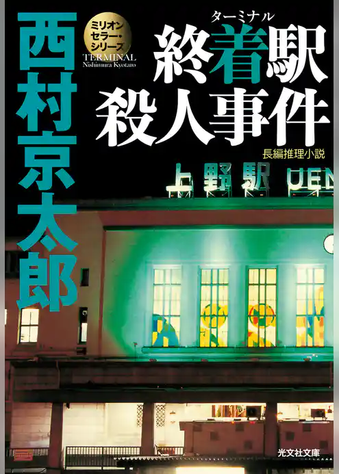 終着駅（ターミナル）殺人事件～ミリオンセラー・シリーズ～