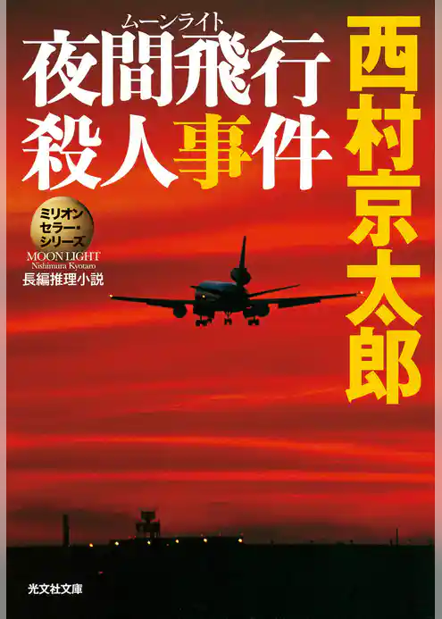 夜間飛行（ムーンライト）殺人事件～ミリオンセラー・シリーズ～