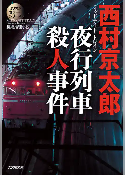 夜行列車（ミッドナイト・トレイン）殺人事件～ミリオンセラー・シリーズ～