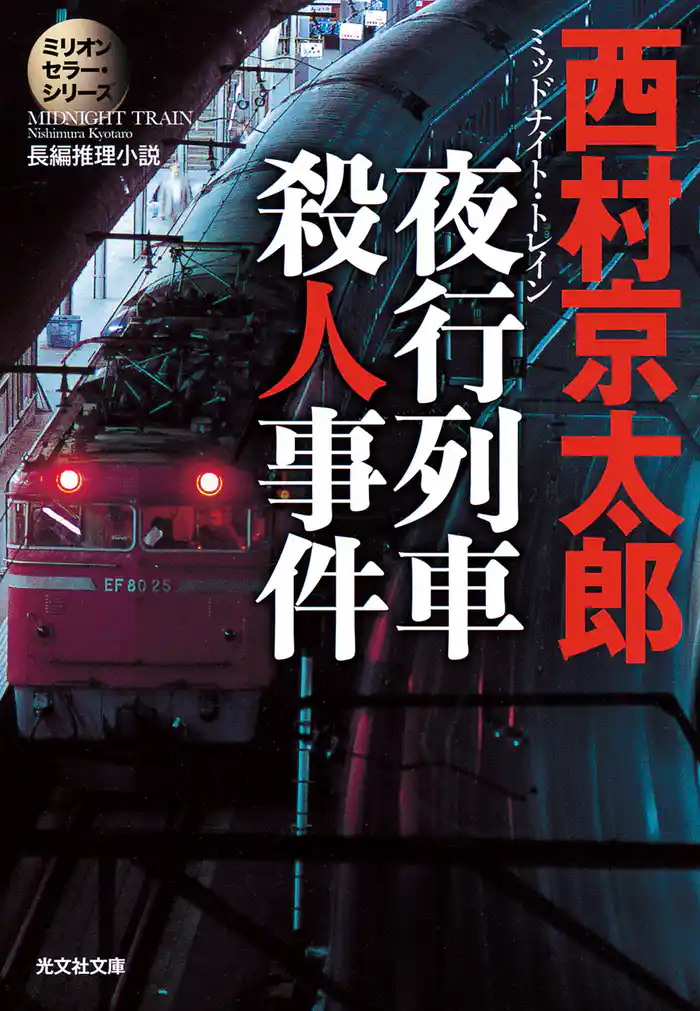 夜行列車（ミッドナイト・トレイン）殺人事件～ミリオンセラー・シリーズ～