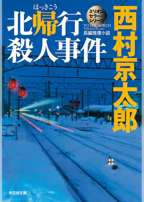 北帰行殺人事件～ミリオンセラー・シリーズ～