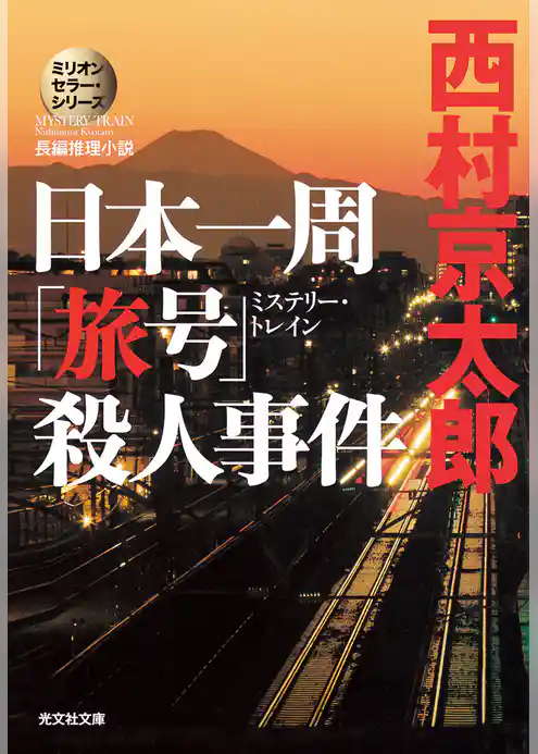 日本一周「旅号」（ミステリー・トレイン）殺人事件～ミリオンセラー・シリーズ～