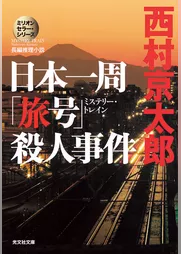 日本一周「旅号」（ミステリー・トレイン）殺人事件～ミリオンセラー・シリーズ～