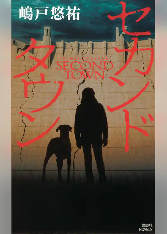 セカンドタウン