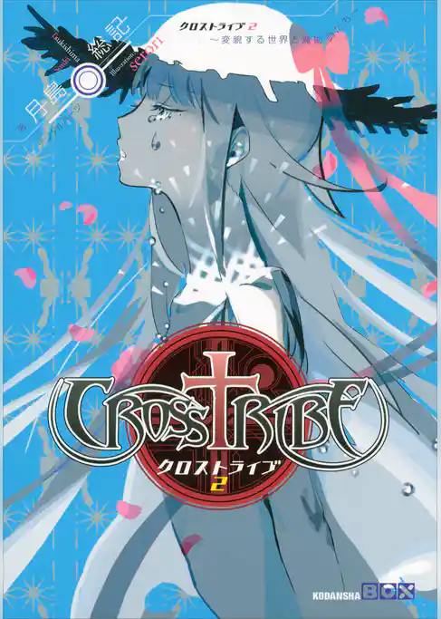 クロストライブ