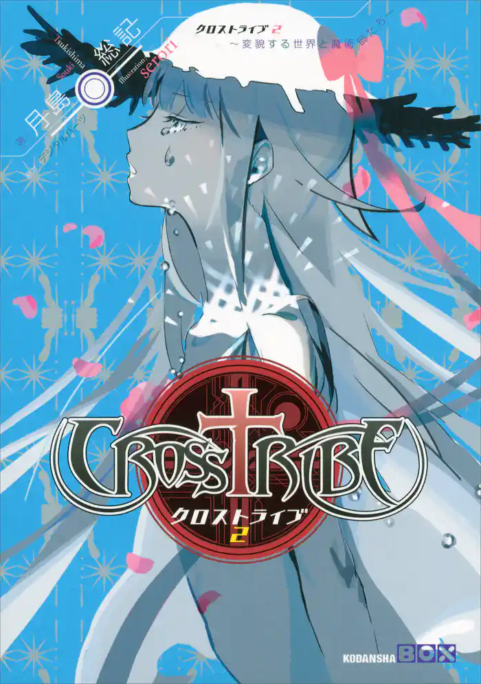 クロストライブ２　～変貌する世界と魔術師たち～