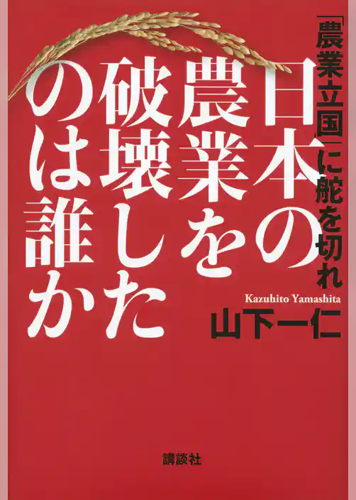 日本の農業を破壊したのは誰か　「農業立国」に舵を切れ