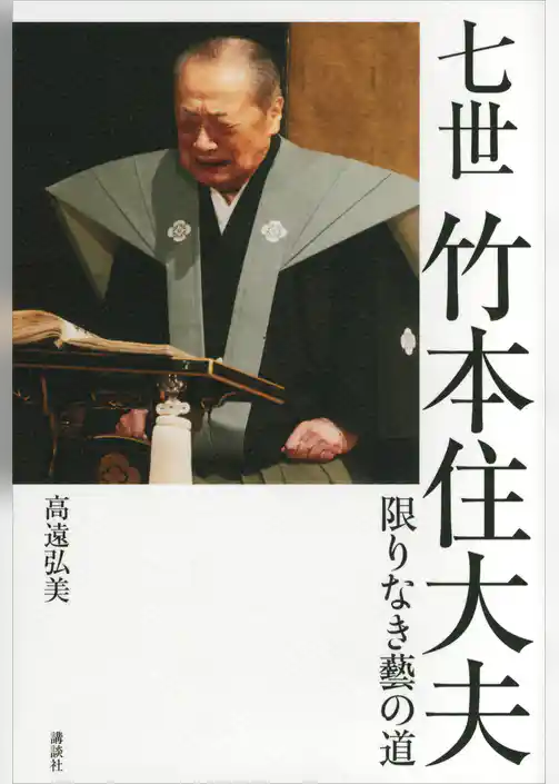 七世竹本住大夫　限りなき藝の道